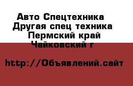 Авто Спецтехника - Другая спец.техника. Пермский край,Чайковский г.